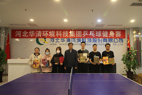 河北華清環境科技集團舉辦乒乓球健身賽